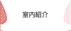 室内紹介