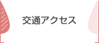 交通アクセス