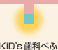 Kid’s歯科べふ